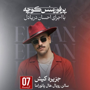 کنسرت احسان دریادل کیش